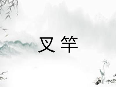叉竿