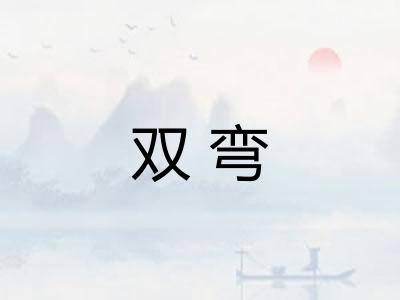 双弯