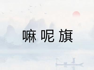 嘛呢旗