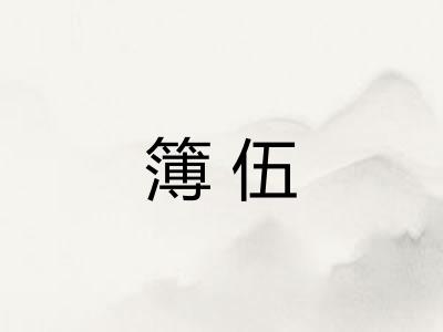 簿伍