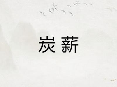 炭薪