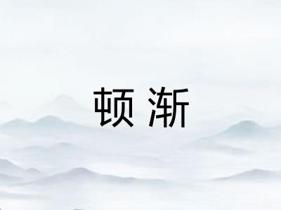 顿渐