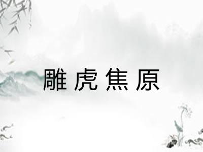 雕虎焦原
