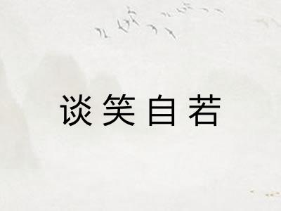 谈笑自若