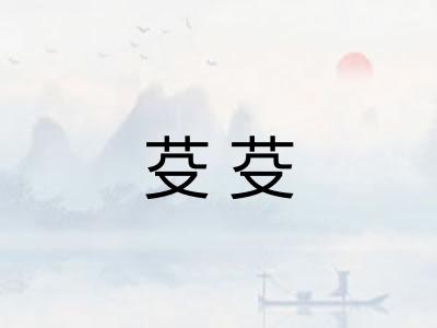 芟芟