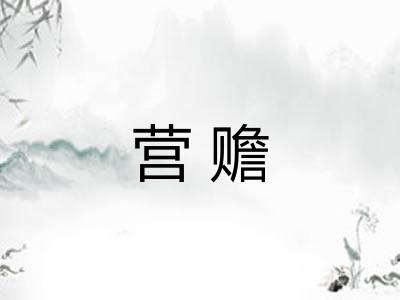 营赡