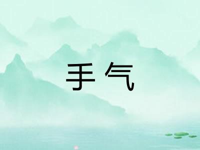 手气