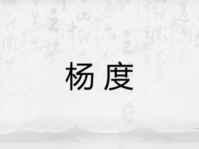 杨度