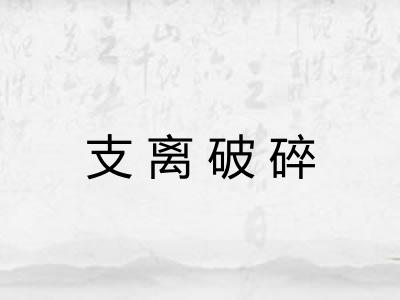 支离破碎