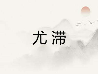 尤滞