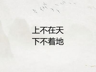 上不在天下不着地