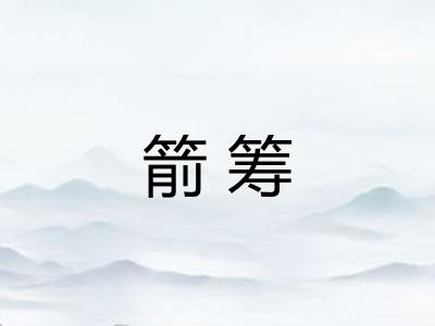 箭筹
