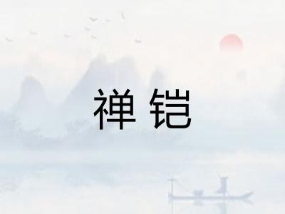 禅铠