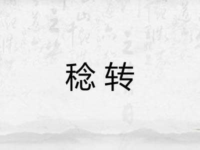 稔转