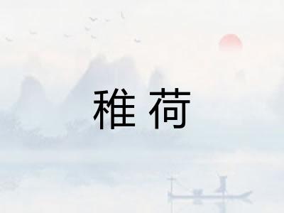 稚荷