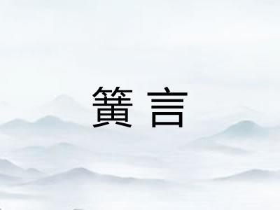 簧言