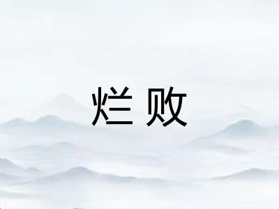 烂败
