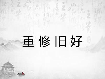 重修旧好