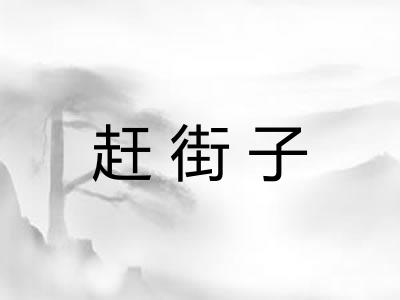 赶街子