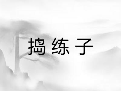 捣练子