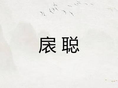 扆聪