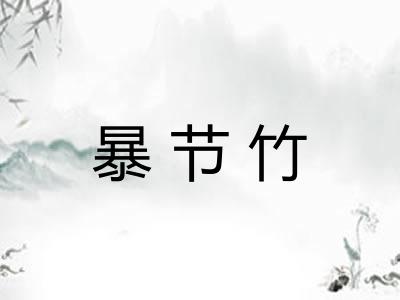 暴节竹
