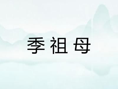 季祖母