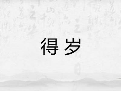 得岁