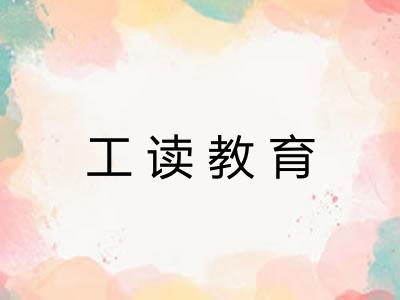工读教育