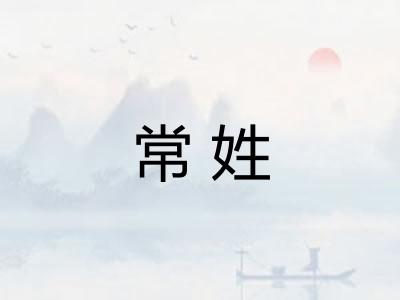 常姓