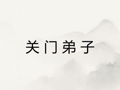 关门弟子