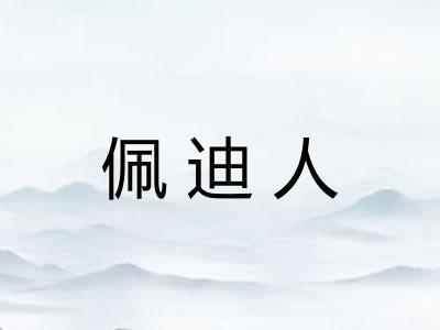 佩迪人