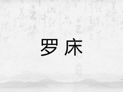 罗床