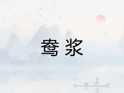 鸯浆