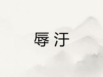 辱汙