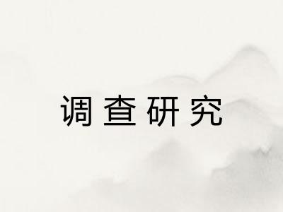 调查研究