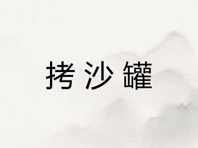 拷沙罐