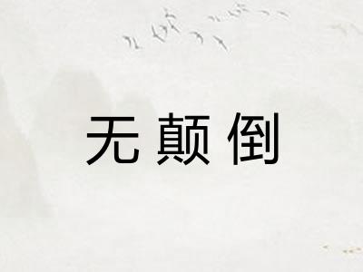 无颠倒