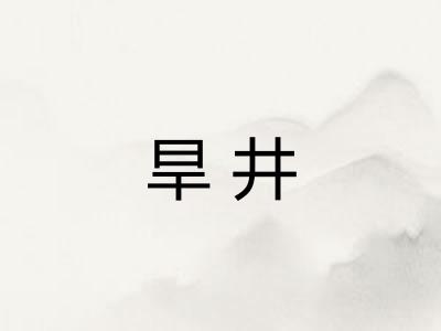 旱井