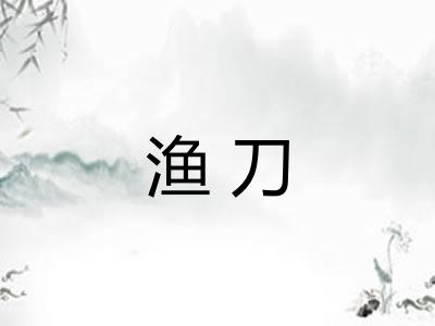 渔刀