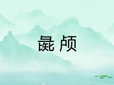 彘颅