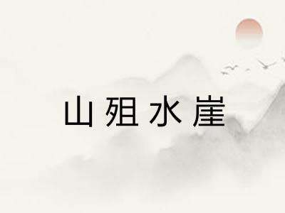 山殂水崖