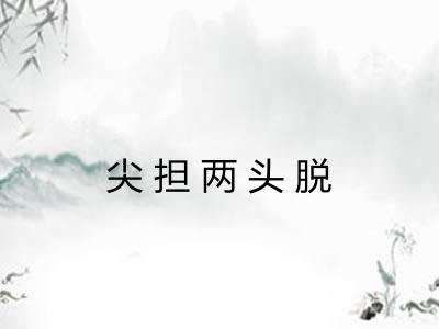 尖担两头脱