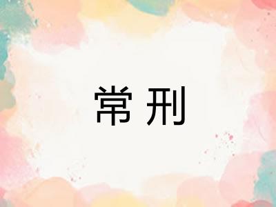常刑