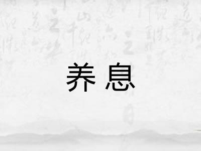 养息