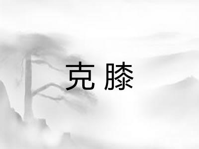 克膝