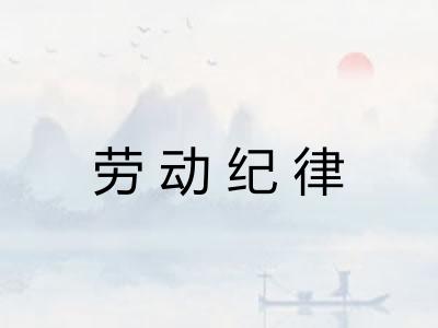 劳动纪律