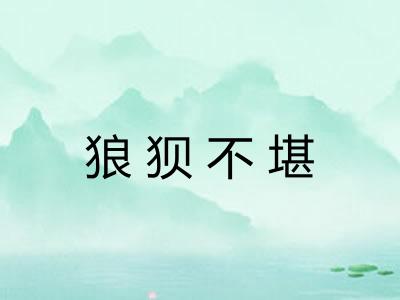 狼狈不堪