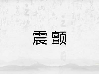 震颤