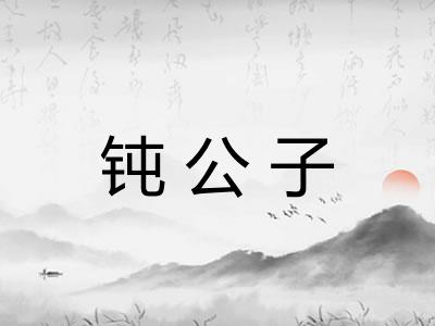 钝公子